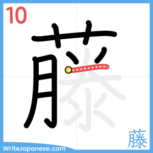 How to write "藤" - stroke 10