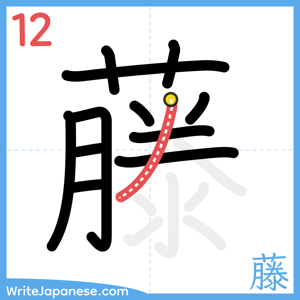 How to write "藤" - stroke 12