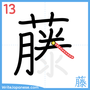 How to write "藤" - stroke 13