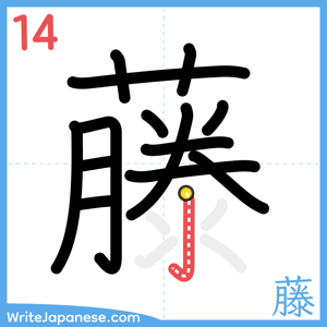 How to write "藤" - stroke 14