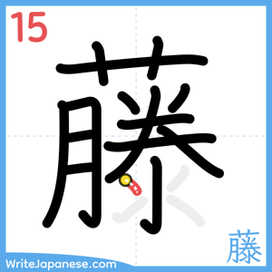 How to write "藤" - stroke 15