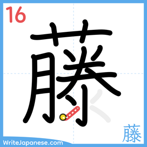 How to write "藤" - stroke 16
