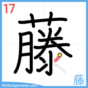 How to write "藤" - stroke 17