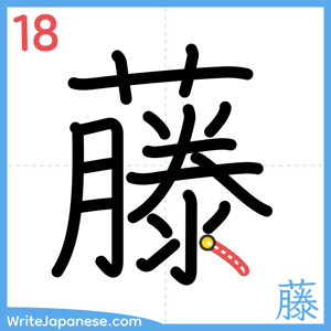 How to write "藤" - stroke 18