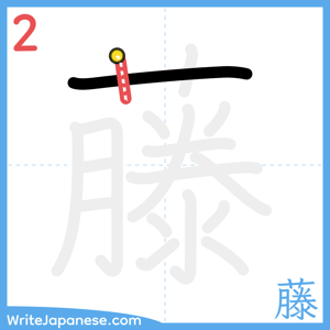 How to write "藤" - stroke 2