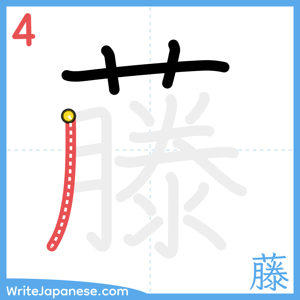 How to write "藤" - stroke 4