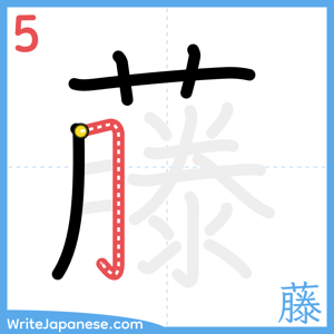 How to write "藤" - stroke 5