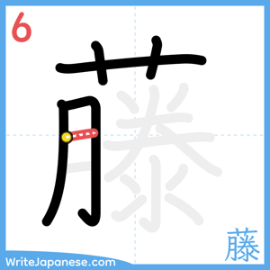 How to write "藤" - stroke 6