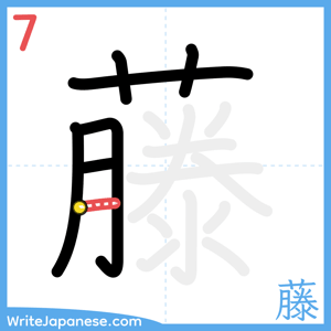 How to write "藤" - stroke 7