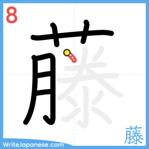 How to write "藤" - stroke 8
