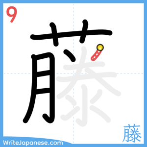 How to write "藤" - stroke 9