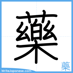 How to write "藥" - complete stroke order
