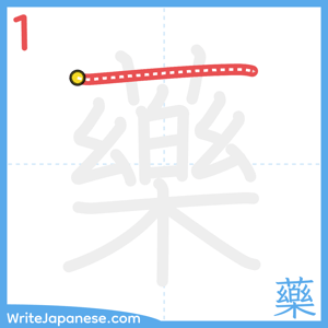 How to write "藥" - stroke 1