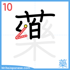 How to write "藥" - stroke 10
