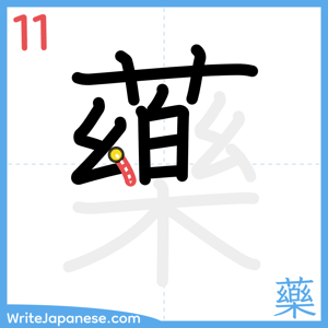 How to write "藥" - stroke 11