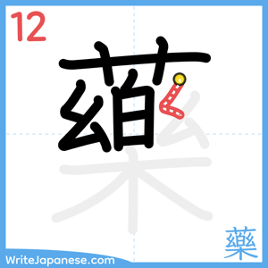 How to write "藥" - stroke 12
