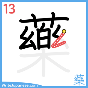 How to write "藥" - stroke 13