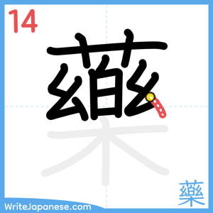 How to write "藥" - stroke 14