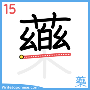 How to write "藥" - stroke 15