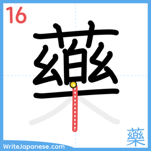 How to write "藥" - stroke 16