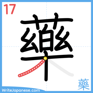 How to write "藥" - stroke 17