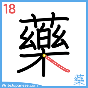 How to write "藥" - stroke 18