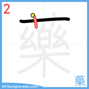 How to write "藥" - stroke 2
