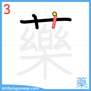 How to write "藥" - stroke 3