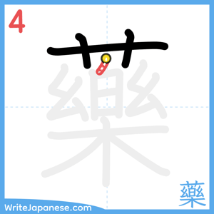 How to write "藥" - stroke 4