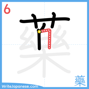 How to write "藥" - stroke 6