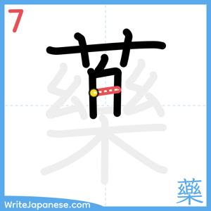 How to write "藥" - stroke 7