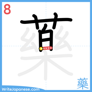 How to write "藥" - stroke 8