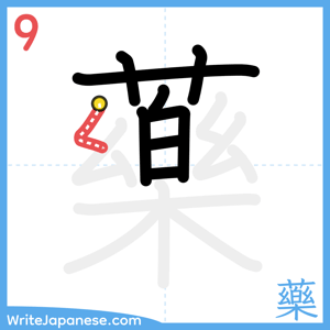 How to write "藥" - stroke 9