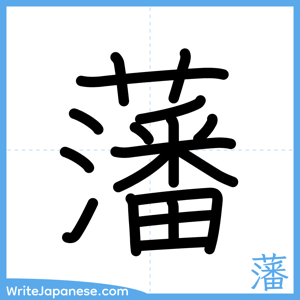 How to write "藩" - complete stroke order