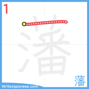 How to write "藩" - stroke 1