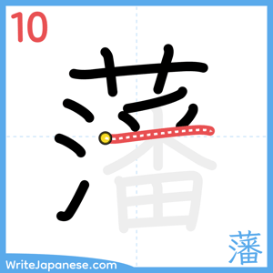 How to write "藩" - stroke 10