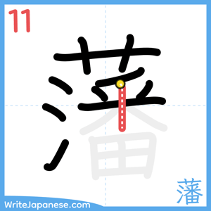 How to write "藩" - stroke 11