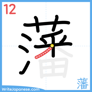 How to write "藩" - stroke 12
