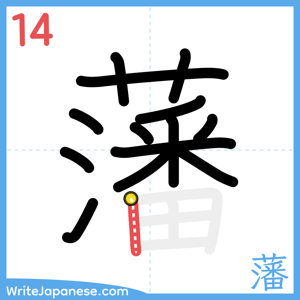 How to write "藩" - stroke 14