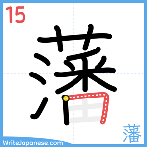 How to write "藩" - stroke 15