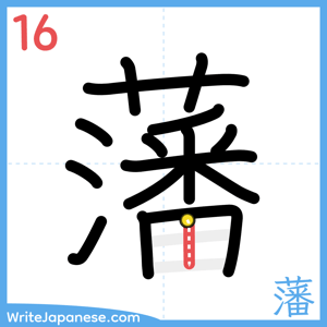How to write "藩" - stroke 16