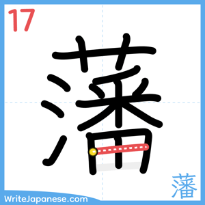 How to write "藩" - stroke 17