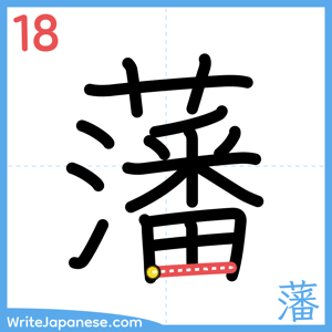 How to write "藩" - stroke 18