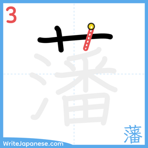 How to write "藩" - stroke 3