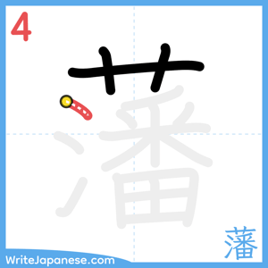 How to write "藩" - stroke 4