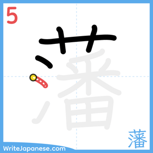 How to write "藩" - stroke 5