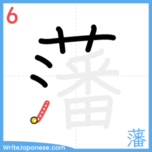 How to write "藩" - stroke 6