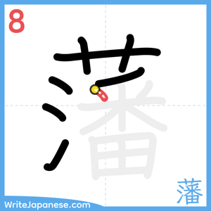 How to write "藩" - stroke 8