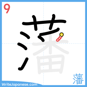 How to write "藩" - stroke 9