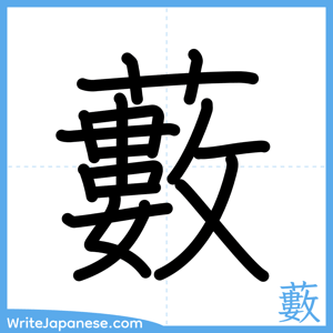 How to write "藪" - complete stroke order
